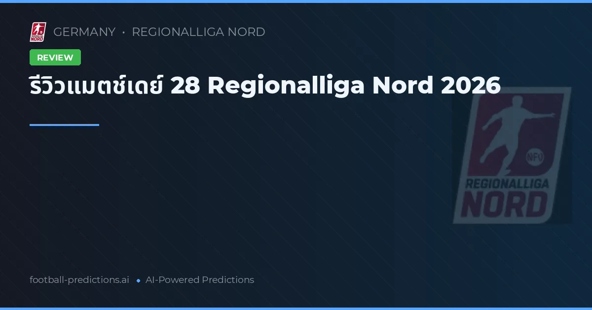 รีวิวแมตช์เดย์ 28 Regionalliga Nord 2026