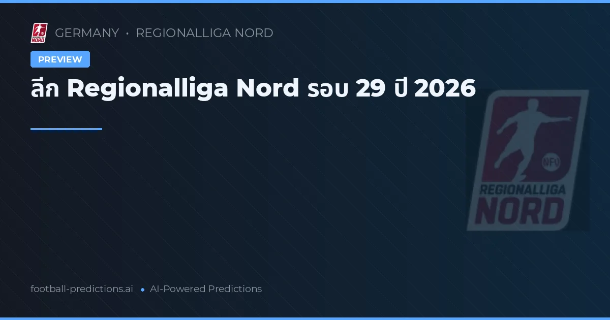 ลีก Regionalliga Nord รอบ 29 ปี 2026