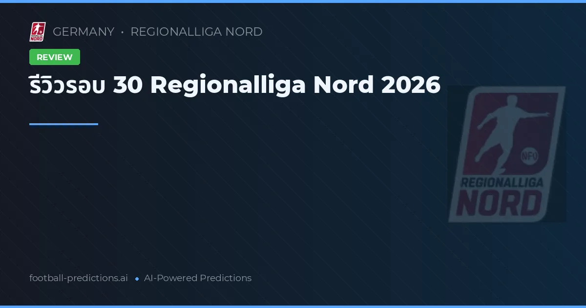 รีวิวรอบ 30 Regionalliga Nord 2026