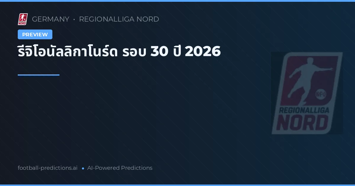 รีจิโอนัลลิกาโนร์ด รอบ 30 ปี 2026