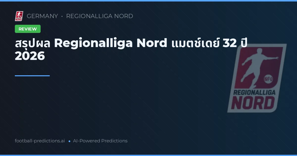 สรุปผล Regionalliga Nord แมตช์เดย์ 32 ปี 2026