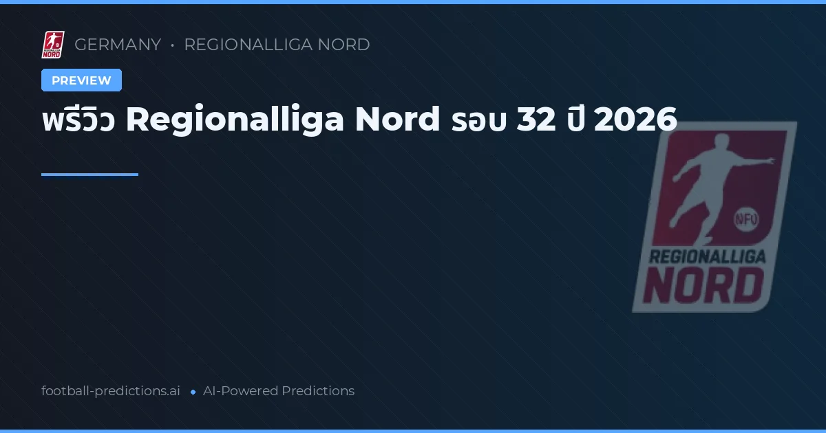 พรีวิว Regionalliga Nord รอบ 32 ปี 2026