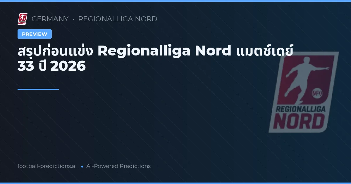 สรุปก่อนแข่ง Regionalliga Nord แมตช์เดย์ 33 ปี 2026