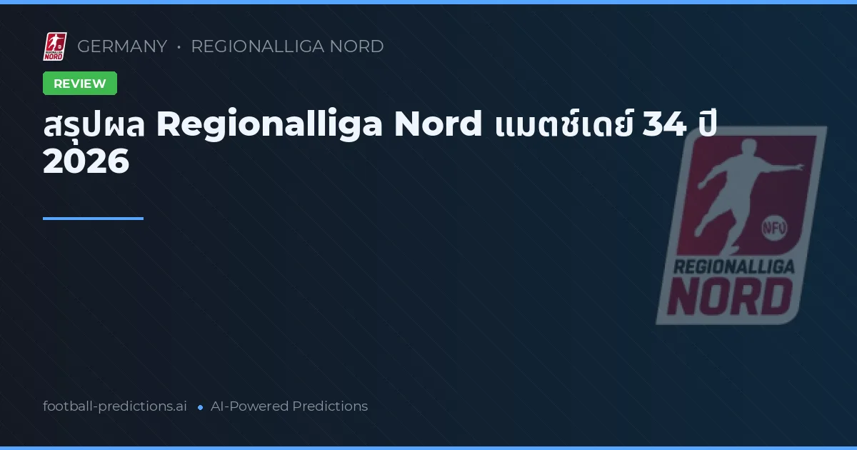 สรุปผล Regionalliga Nord แมตช์เดย์ 34 ปี 2026