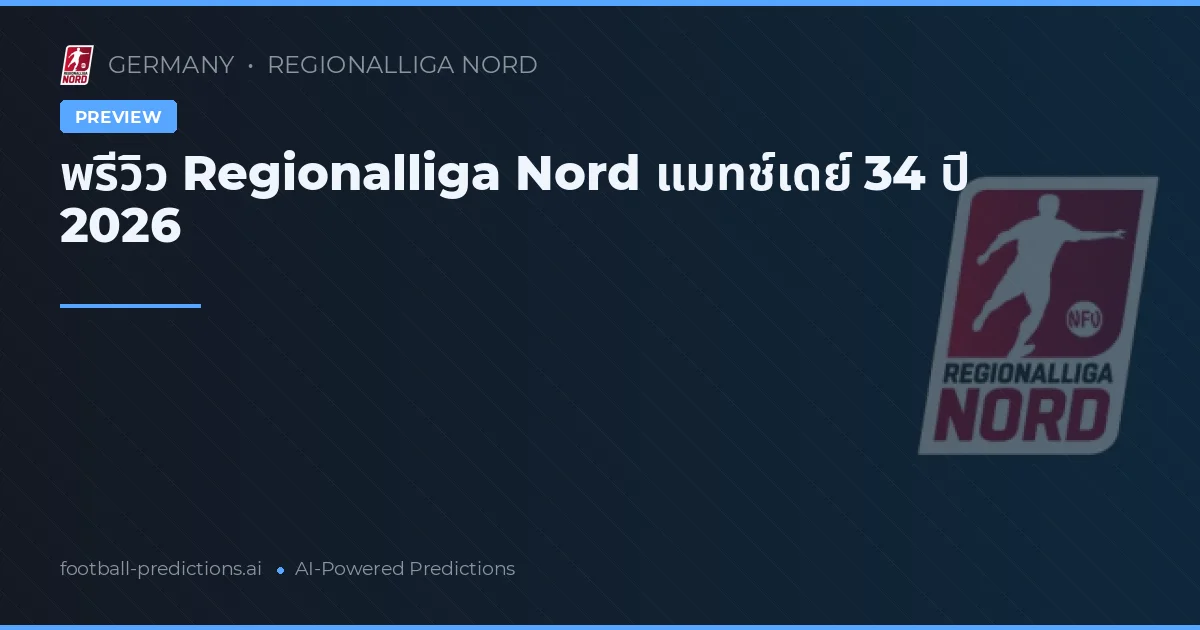 พรีวิว Regionalliga Nord แมทช์เดย์ 34 ปี 2026