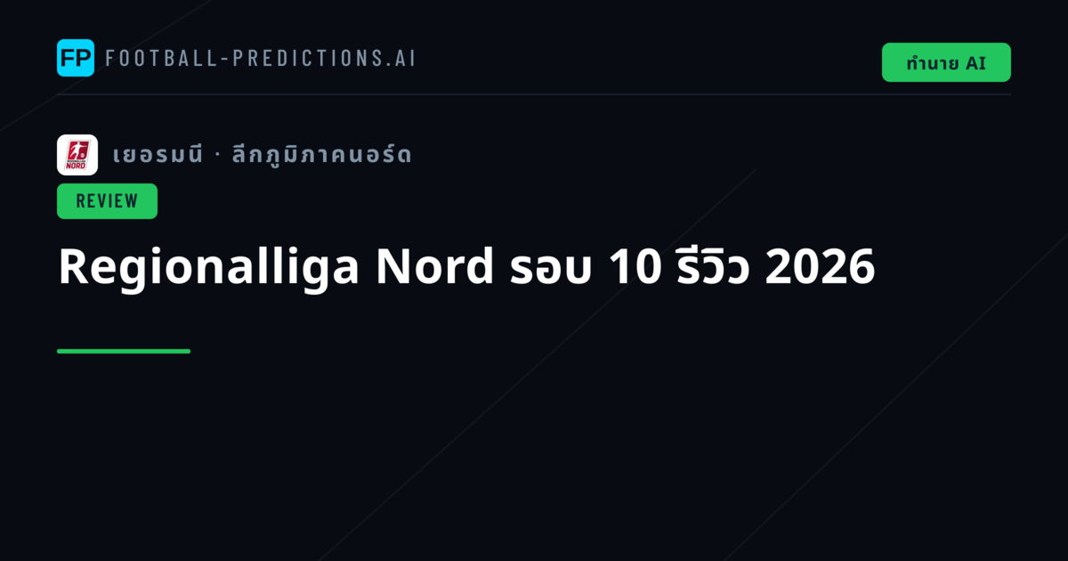 Regionalliga Nord รอบ 10 รีวิว 2026