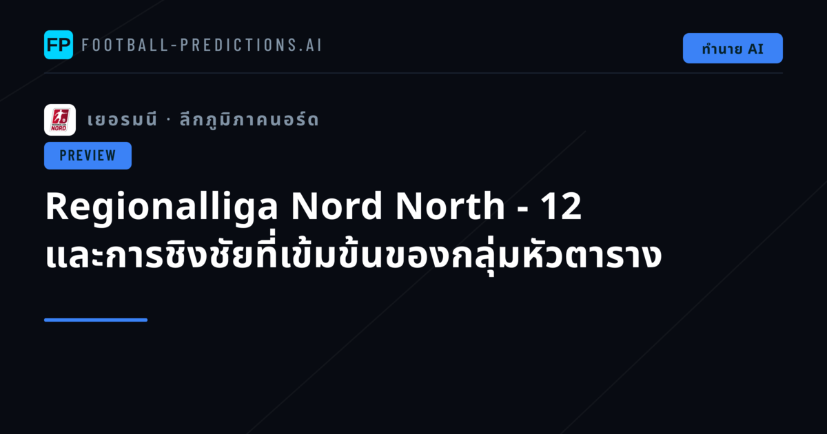 Regionalliga Nord North - 12 และการชิงชัยที่เข้มข้นของกลุ่มหัวตาราง