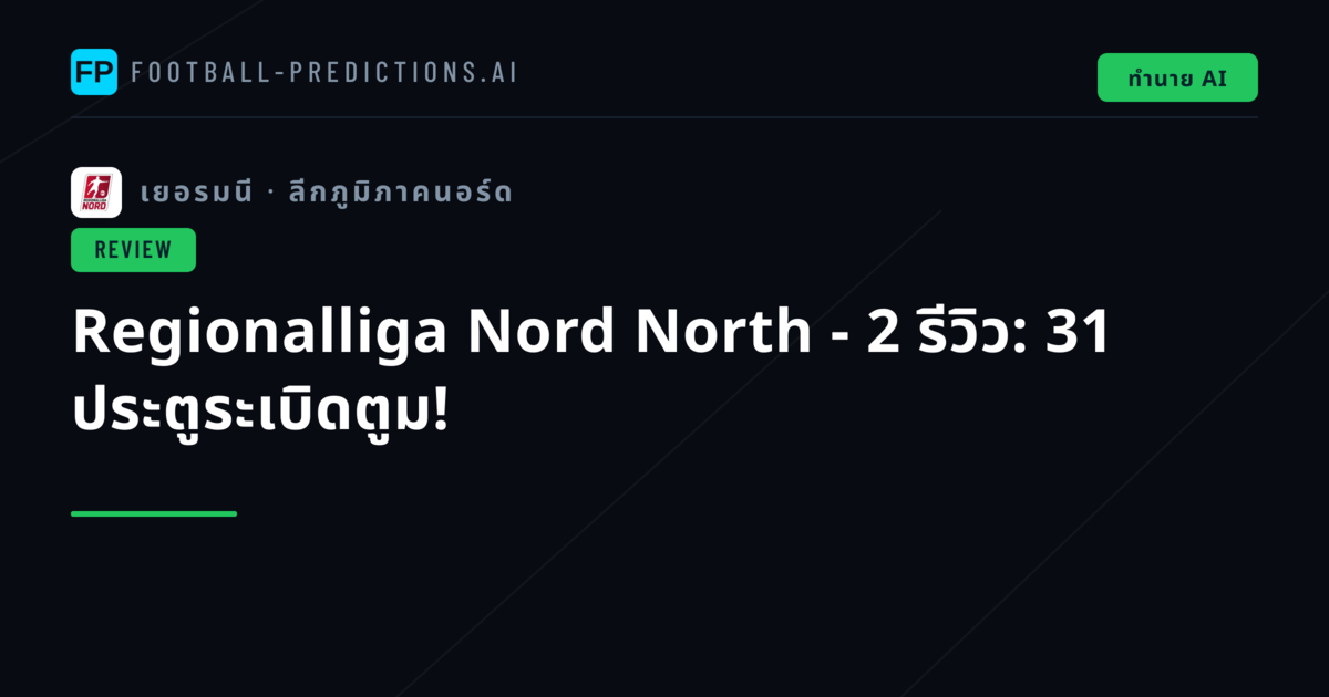 Regionalliga Nord North - 2 รีวิว: 31 ประตูระเบิดตูม!