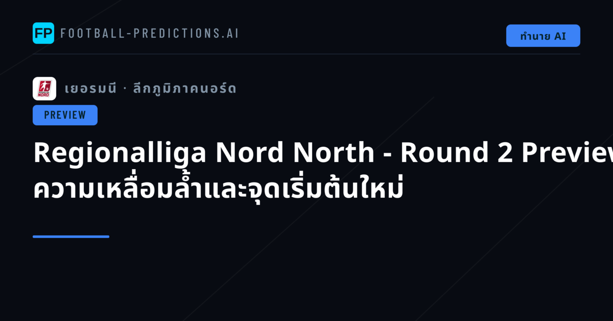 Regionalliga Nord North - Round 2 Preview: ความเหลื่อมล้ำและจุดเริ่มต้นใหม่