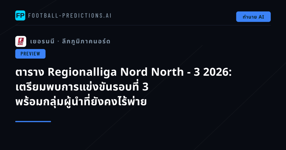 ตาราง Regionalliga Nord North - 3 2026: เตรียมพบการแข่งขันรอบที่ 3 พร้อมกลุ่มผู้นำที่ยังคงไร้พ่าย
