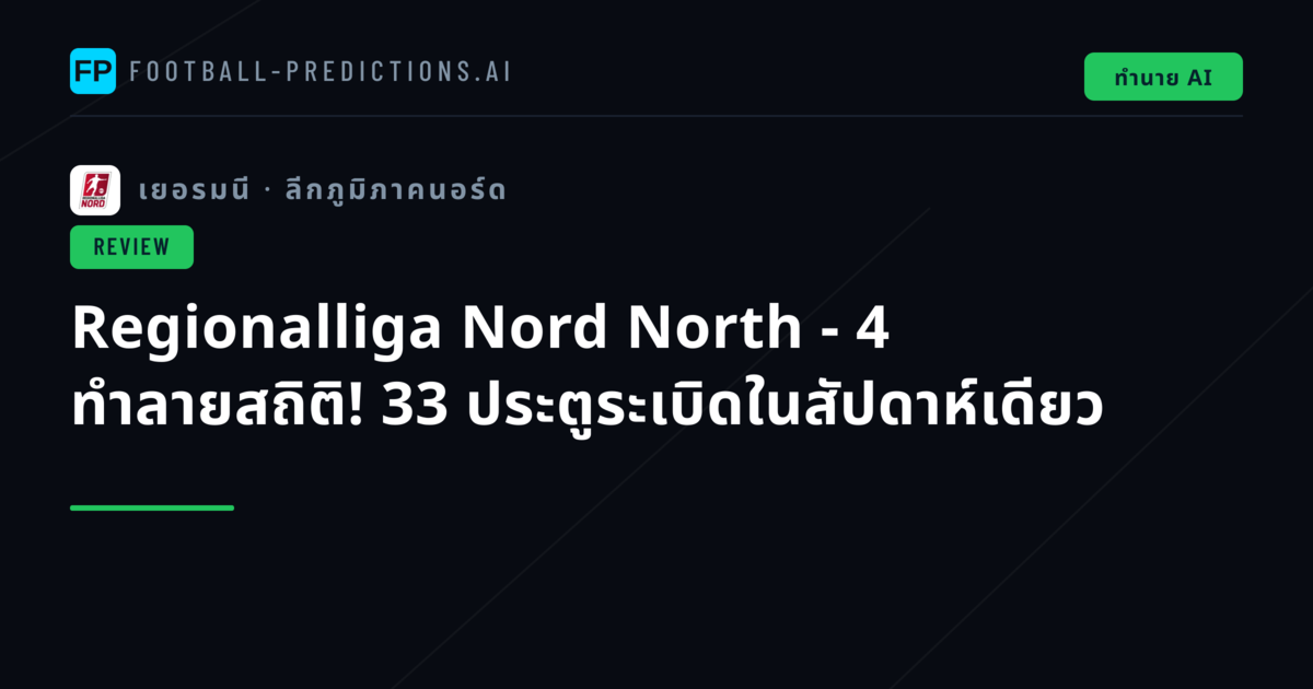 Regionalliga Nord North - 4 ทำลายสถิติ! 33 ประตูระเบิดในสัปดาห์เดียว