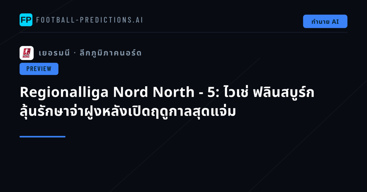 Regionalliga Nord North - 5: ไวเช่ ฟลินสบูร์ก ลุ้นรักษาจ่าฝูงหลังเปิดฤดูกาลสุดแจ่ม