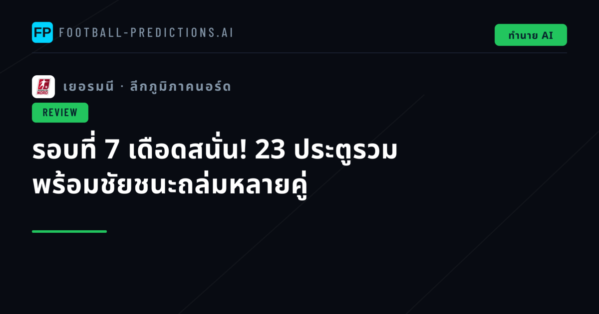 รอบที่ 7 เดือดสนั่น! 23 ประตูรวม พร้อมชัยชนะถล่มหลายคู่