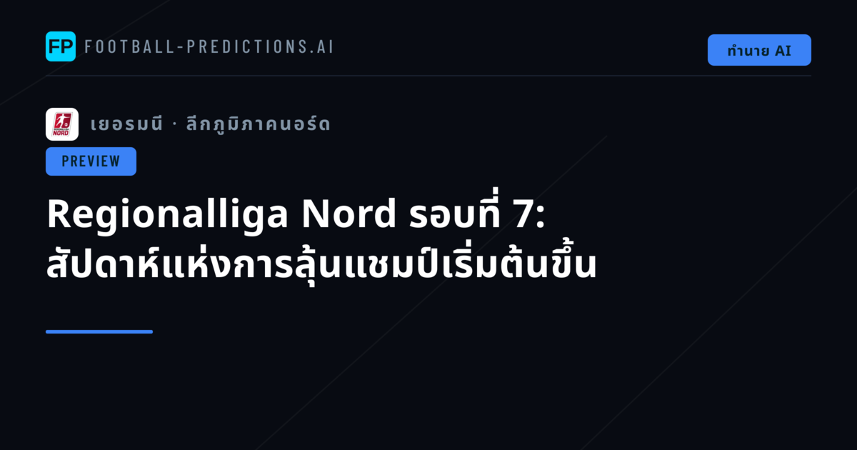 Regionalliga Nord รอบที่ 7: สัปดาห์แห่งการลุ้นแชมป์เริ่มต้นขึ้น