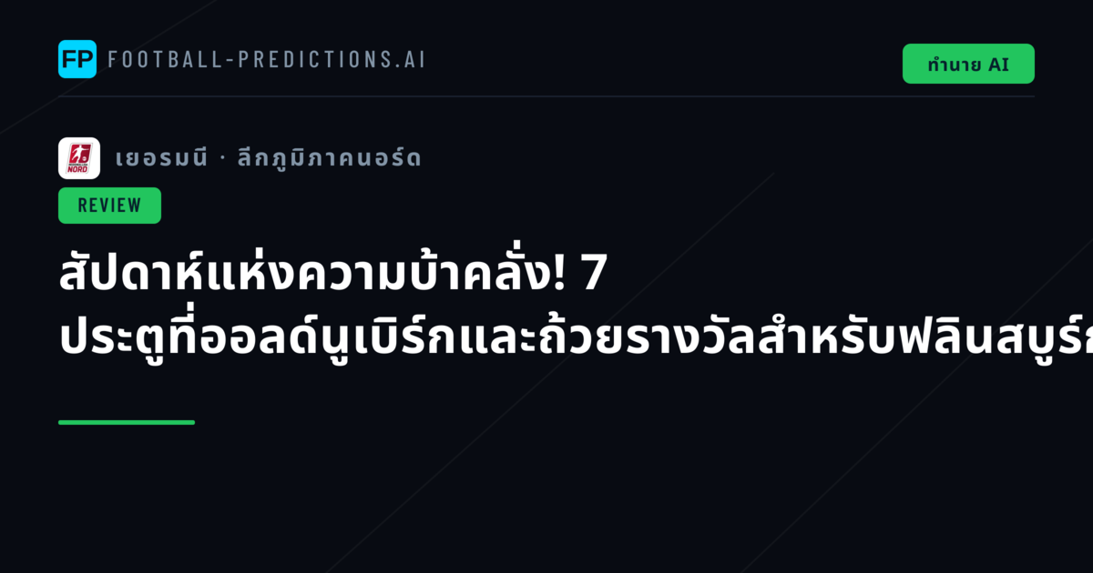 สัปดาห์แห่งความบ้าคลั่ง! 7 ประตูที่ออลด์นูเบิร์กและถ้วยรางวัลสำหรับฟลินสบูร์ก