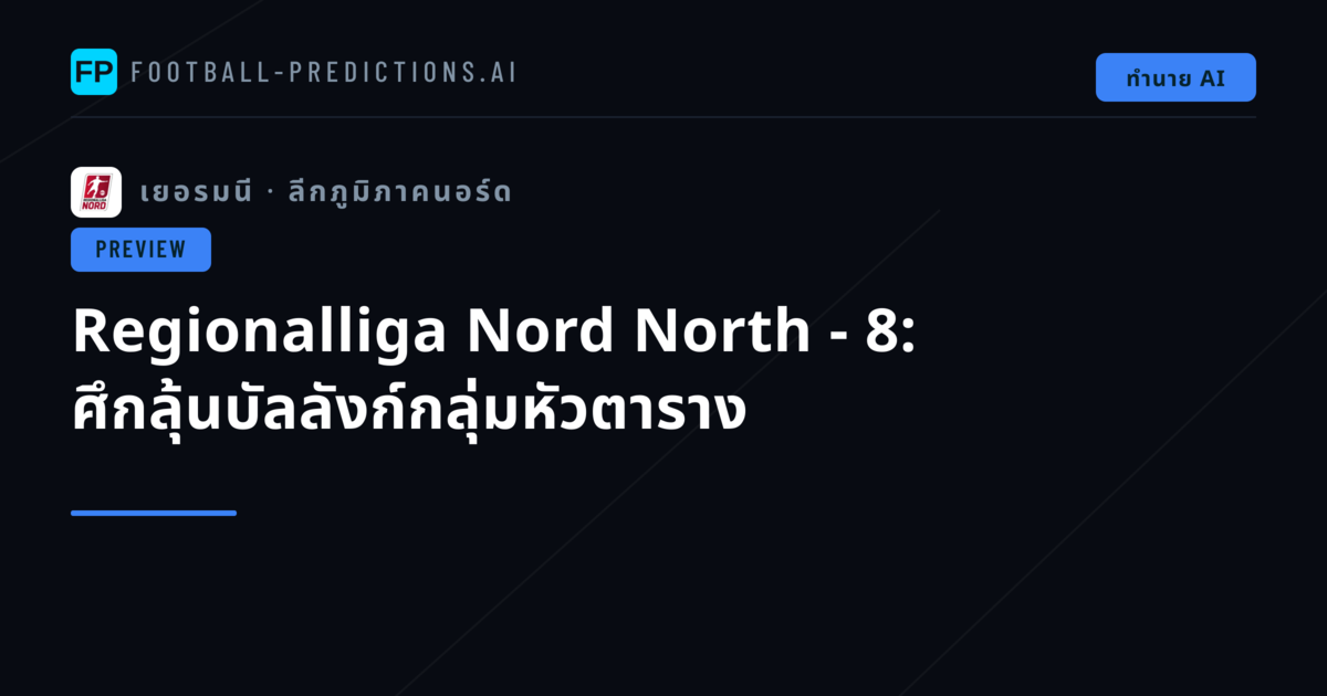 Regionalliga Nord North - 8: ศึกลุ้นบัลลังก์กลุ่มหัวตาราง