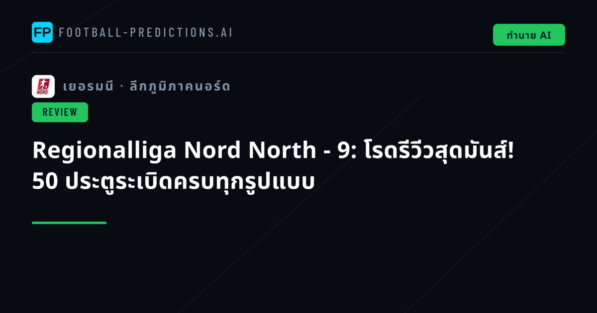Regionalliga Nord North - 9: โรดรีวีวสุดมันส์! 50 ประตูระเบิดครบทุกรูปแบบ