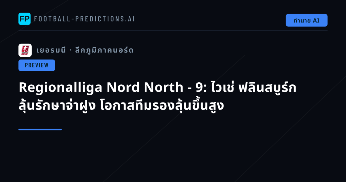 Regionalliga Nord North - 9: ไวเช่ ฟลินสบูร์ก ลุ้นรักษาจ่าฝูง โอกาสทีมรองลุ้นขึ้นสูง