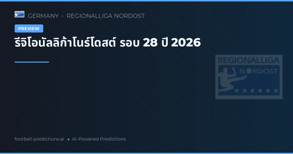รีจิโอนัลลิก้าโนร์โดสต์ รอบ 28 ปี 2026
