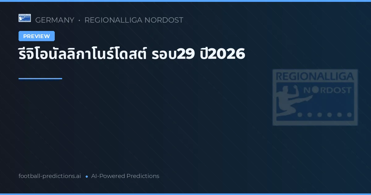รีจิโอนัลลิกาโนร์โดสต์ รอบ29 ปี2026