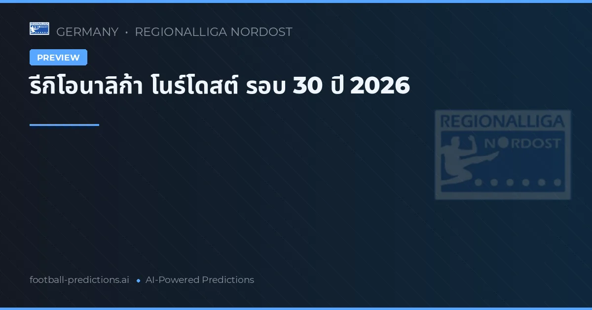รีกิโอนาลิก้า โนร์โดสต์ รอบ 30 ปี 2026