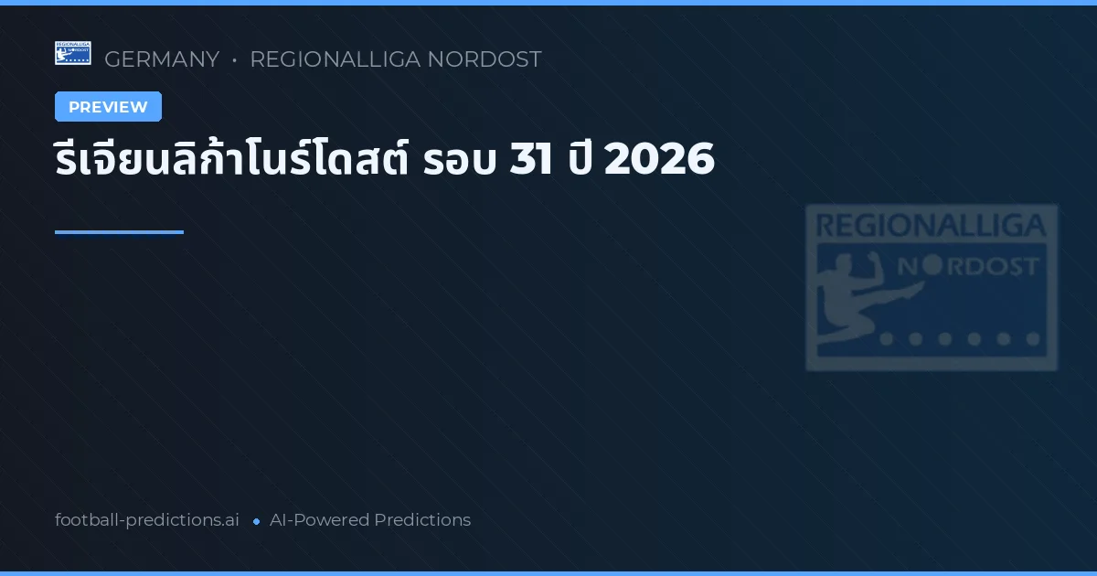 รีเจียนลิก้าโนร์โดสต์ รอบ 31 ปี 2026