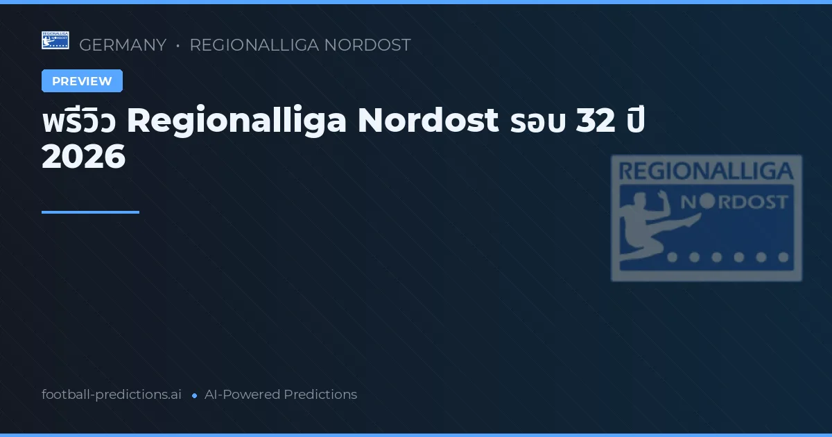 พรีวิว Regionalliga Nordost รอบ 32 ปี 2026