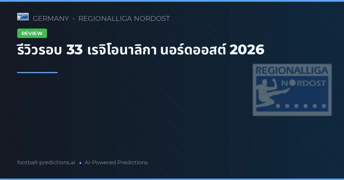 รีวิวรอบ 33 เรจิโอนาลิกา นอร์ดออสต์ 2026