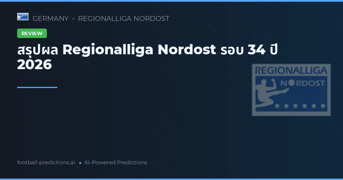 สรุปผล Regionalliga Nordost รอบ 34 ปี 2026