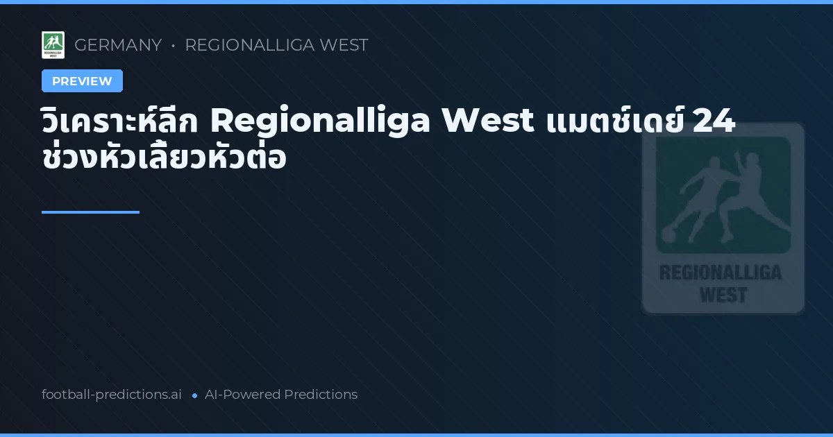วิเคราะห์ลีก Regionalliga West แมตช์เดย์ 24 ช่วงหัวเลี้ยวหัวต่อ