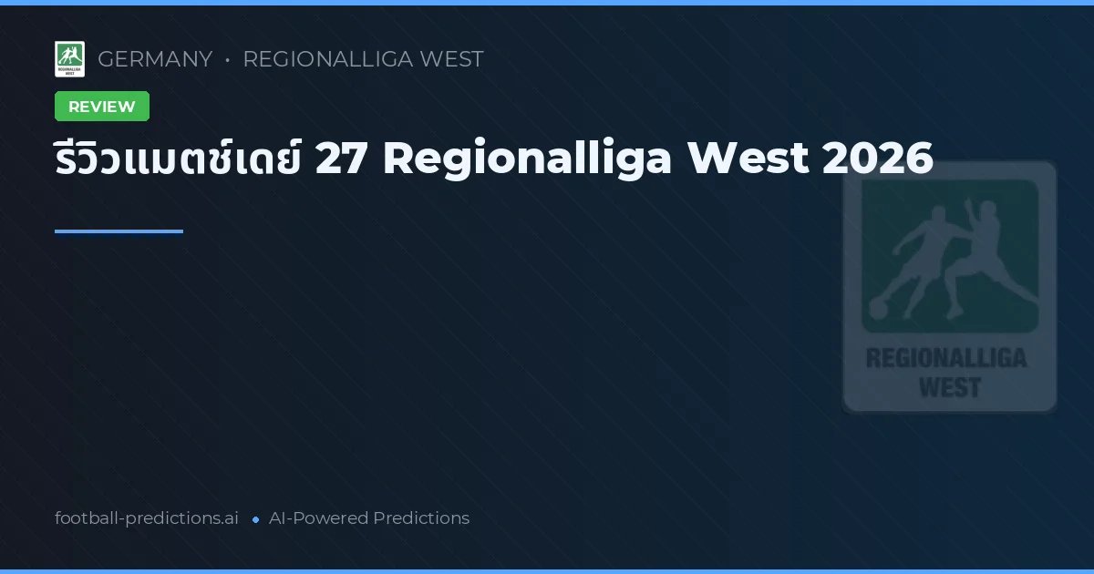 รีวิวแมตช์เดย์ 27 Regionalliga West 2026