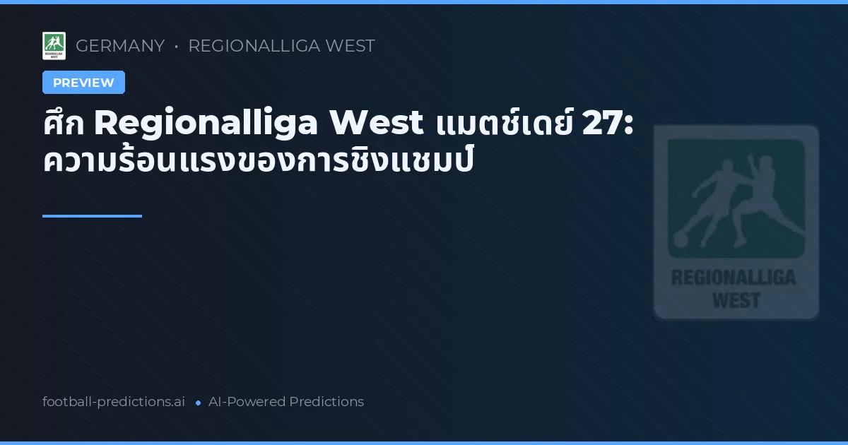 ศึก Regionalliga West แมตช์เดย์ 27: ความร้อนแรงของการชิงแชมป์