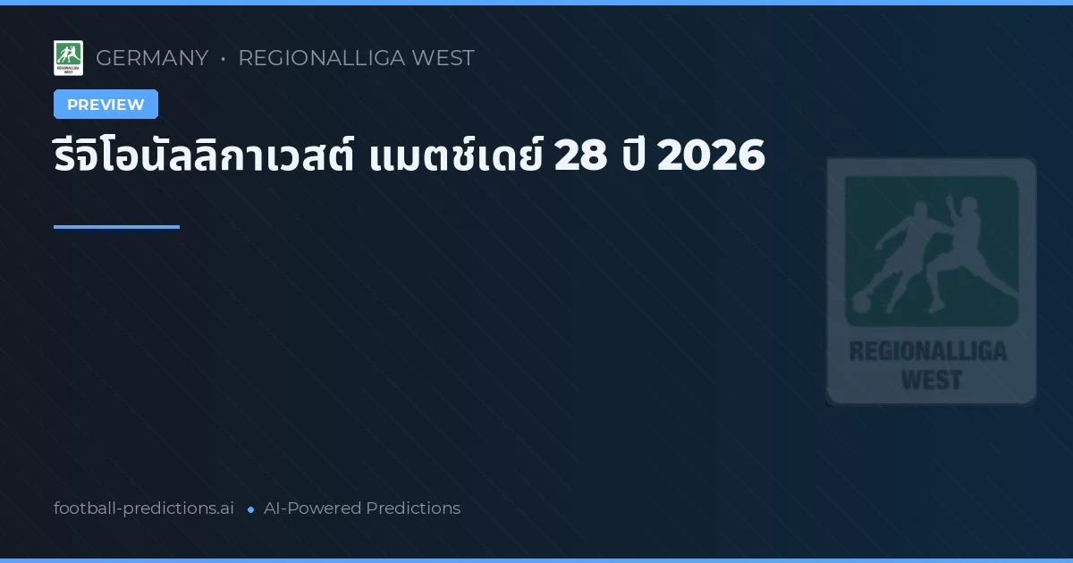 รีจิโอนัลลิกาเวสต์ แมตช์เดย์ 28 ปี 2026