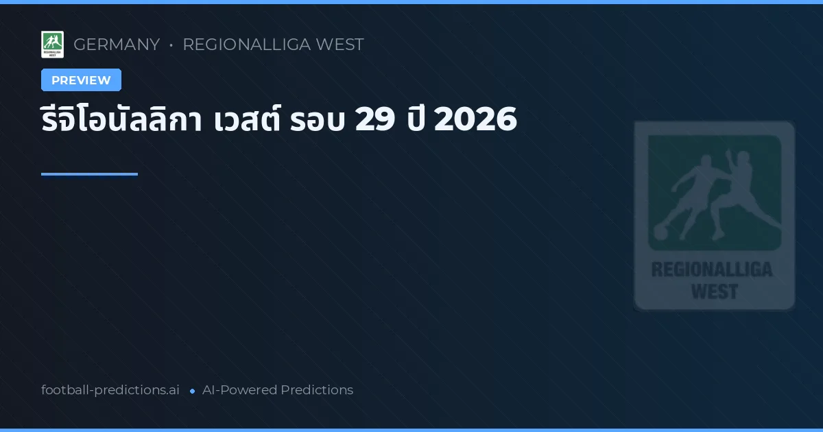 รีจิโอนัลลิกา เวสต์ รอบ 29 ปี 2026