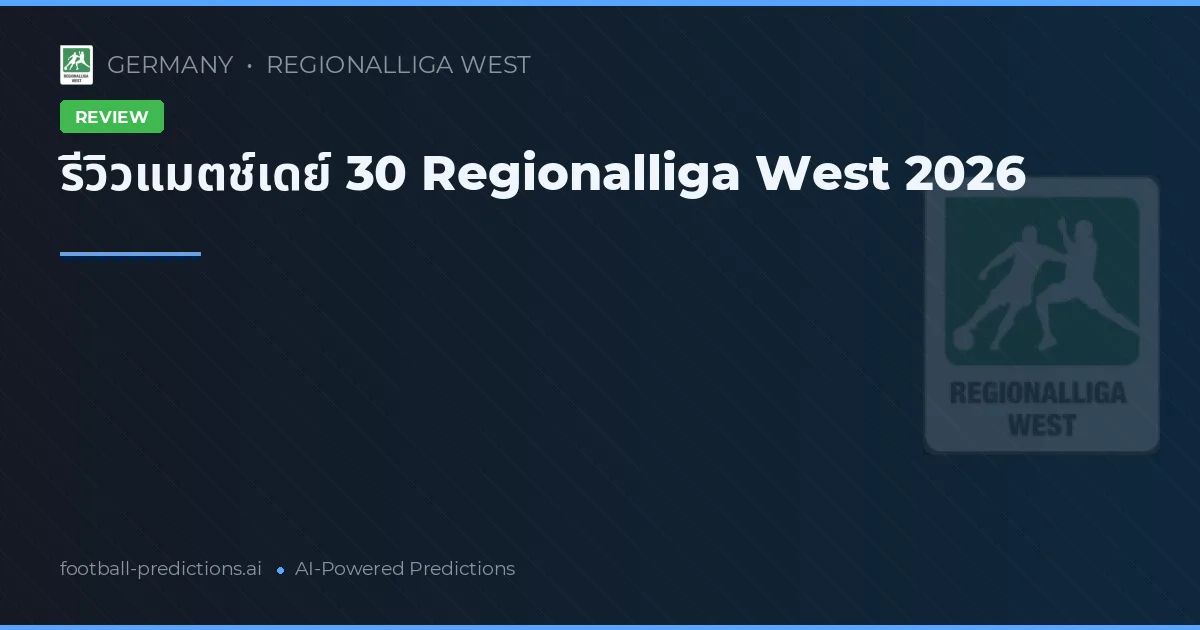 รีวิวแมตช์เดย์ 30 Regionalliga West 2026