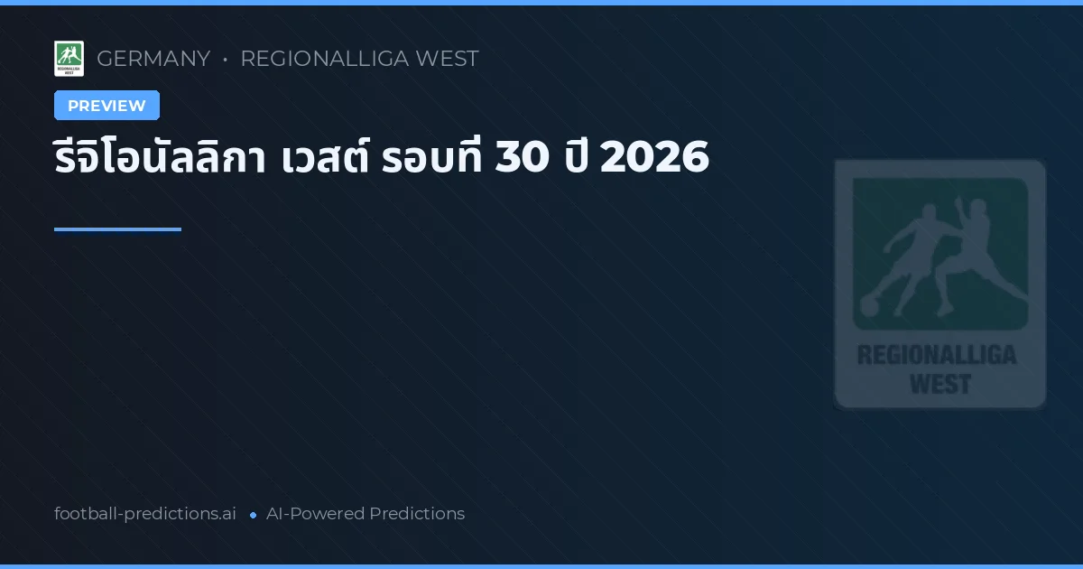 รีจิโอนัลลิกา เวสต์ รอบที่ 30 ปี 2026