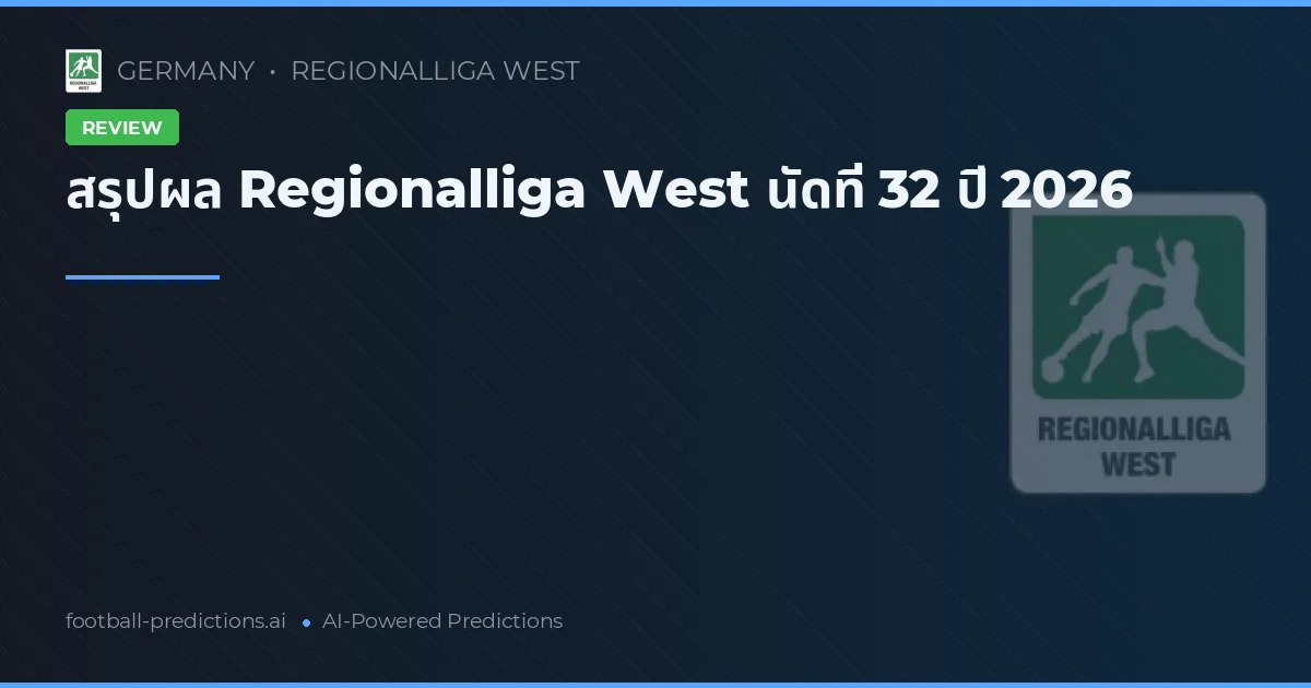 สรุปผล Regionalliga West นัดที่ 32 ปี 2026