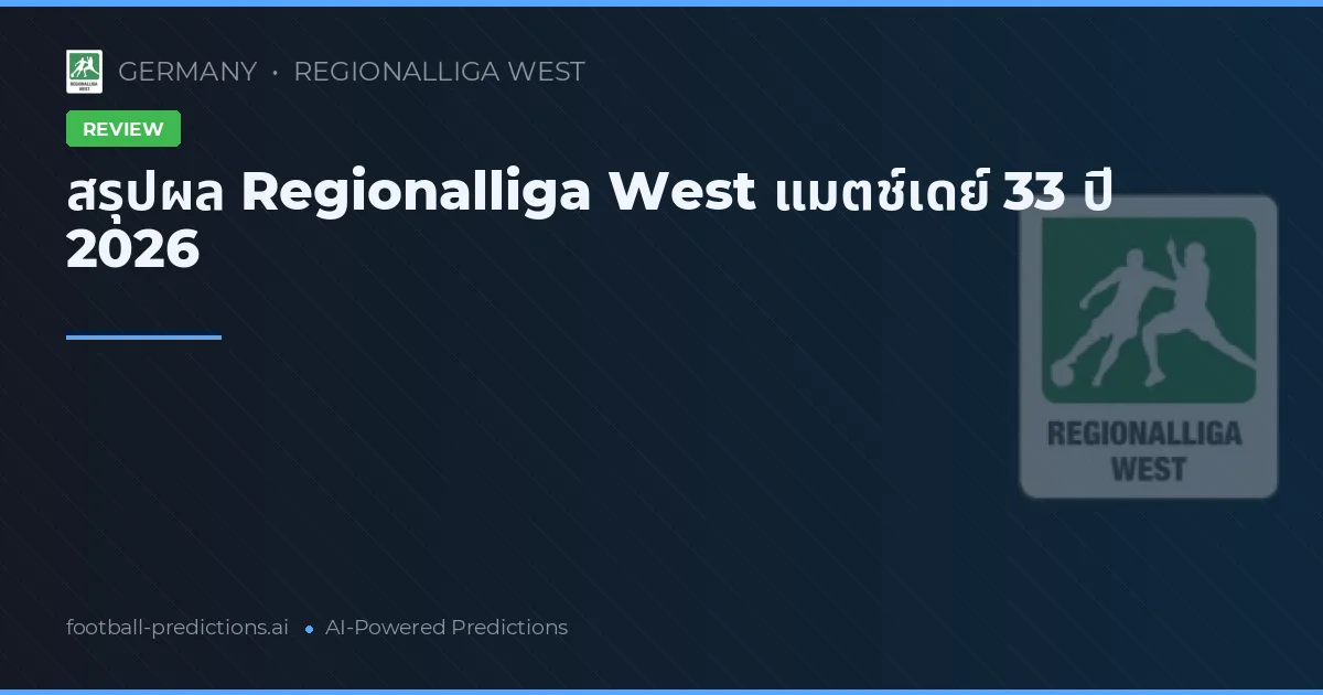 สรุปผล Regionalliga West แมตช์เดย์ 33 ปี 2026