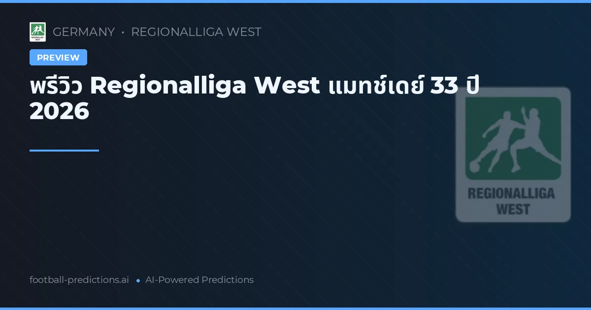 พรีวิว Regionalliga West แมทช์เดย์ 33 ปี 2026