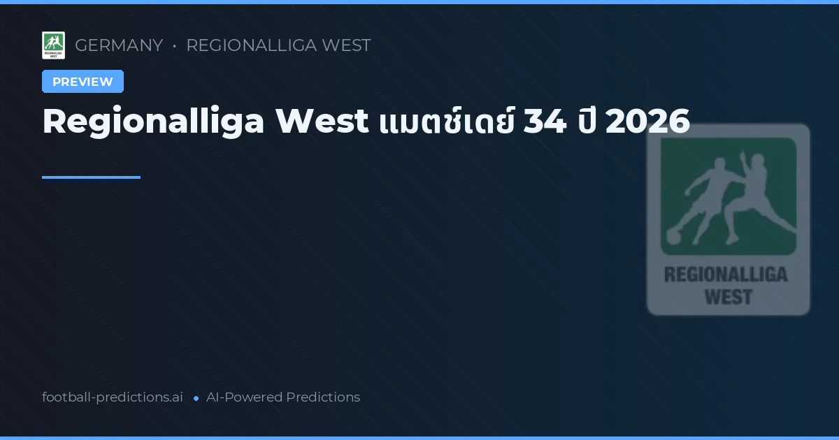 Regionalliga West แมตช์เดย์ 34 ปี 2026