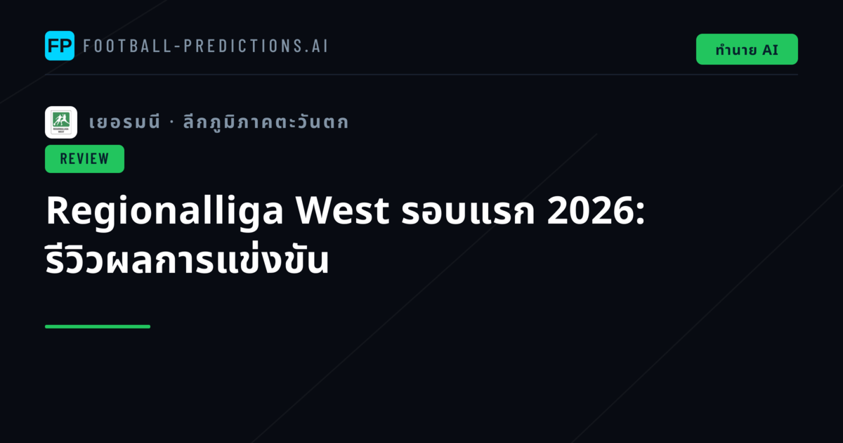 Regionalliga West รอบแรก 2026: รีวิวผลการแข่งขัน