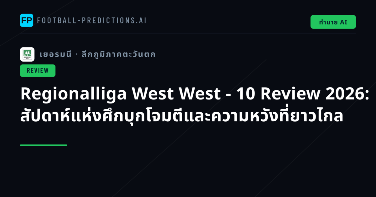 Regionalliga West West - 10 Review 2026: สัปดาห์แห่งศึกบุกโจมตีและความหวังที่ยาวไกล