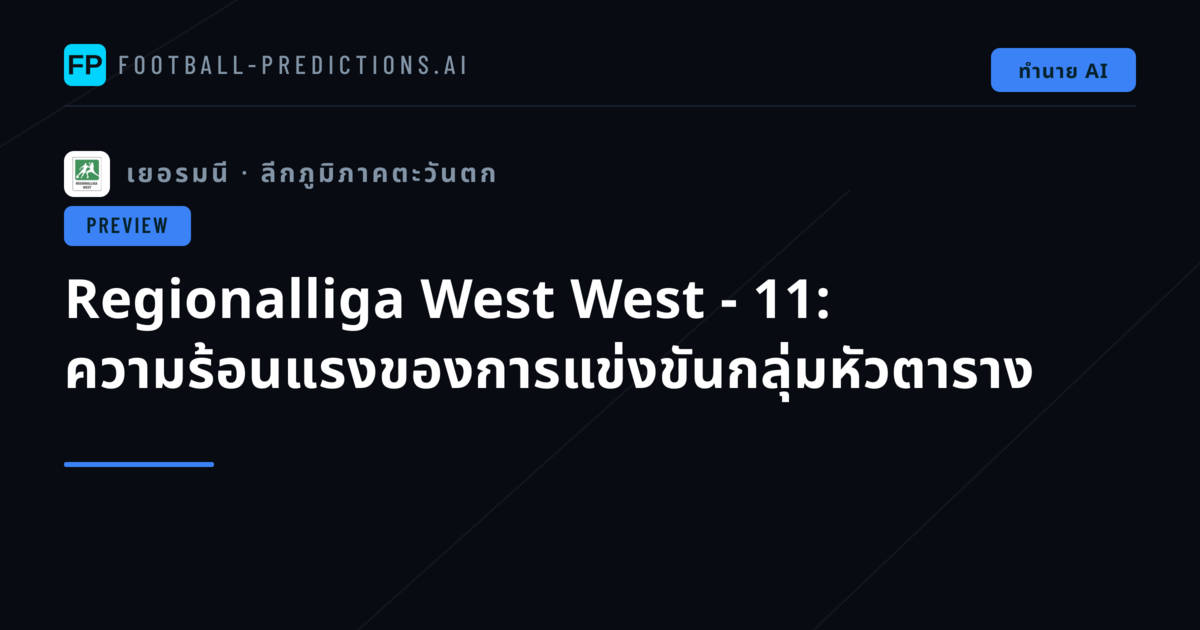 Regionalliga West West - 11: ความร้อนแรงของการแข่งขันกลุ่มหัวตาราง