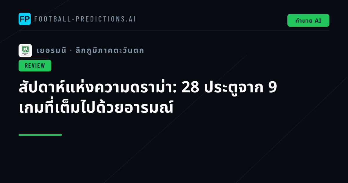 สัปดาห์แห่งความดราม่า: 28 ประตูจาก 9 เกมที่เต็มไปด้วยอารมณ์