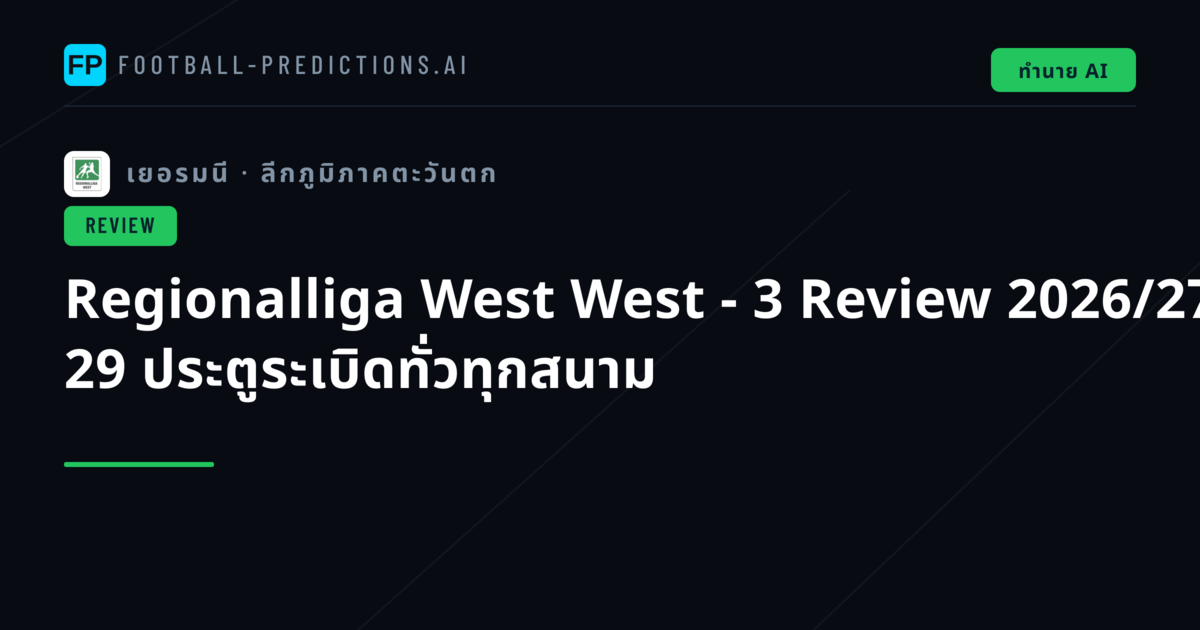 Regionalliga West West - 3 Review 2026/27: 29 ประตูระเบิดทั่วทุกสนาม