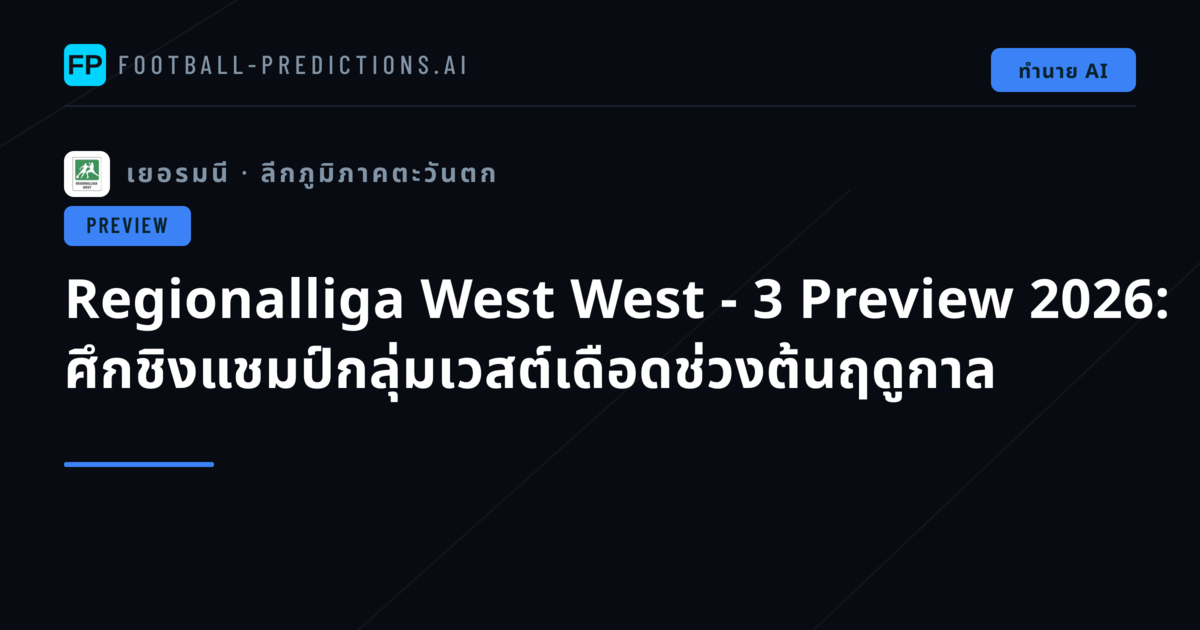 Regionalliga West West - 3 Preview 2026: ศึกชิงแชมป์กลุ่มเวสต์เดือดช่วงต้นฤดูกาล