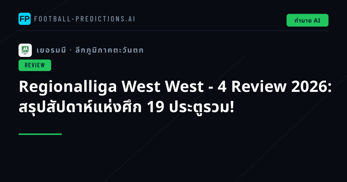 Regionalliga West West - 4 Review 2026: สรุปสัปดาห์แห่งศึก 19 ประตูรวม!