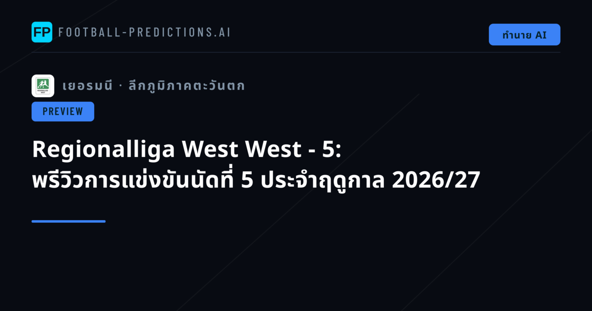 Regionalliga West West - 5: พรีวิวการแข่งขันนัดที่ 5 ประจำฤดูกาล 2026/27