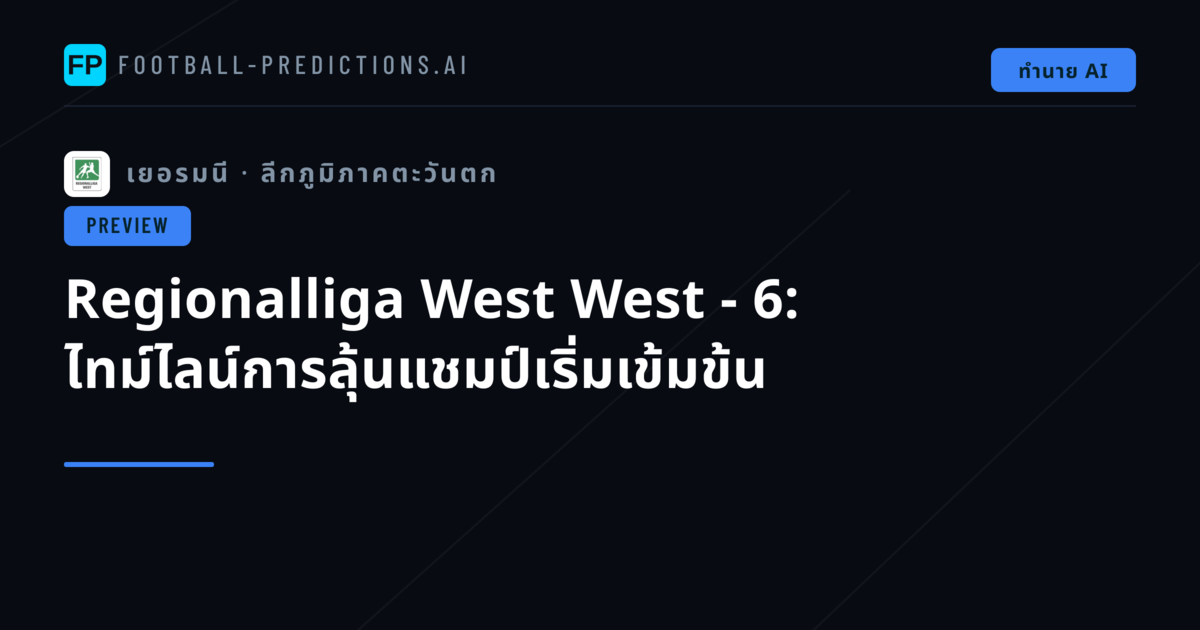 Regionalliga West West - 6: ไทม์ไลน์การลุ้นแชมป์เริ่มเข้มข้น