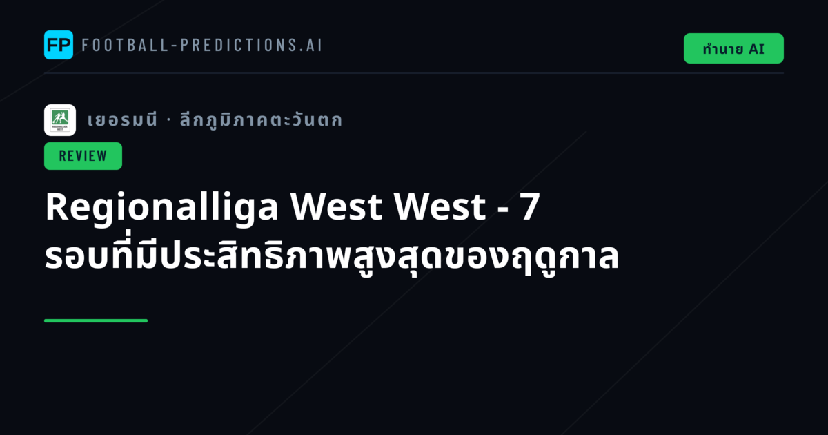 Regionalliga West West - 7 รอบที่มีประสิทธิภาพสูงสุดของฤดูกาล
